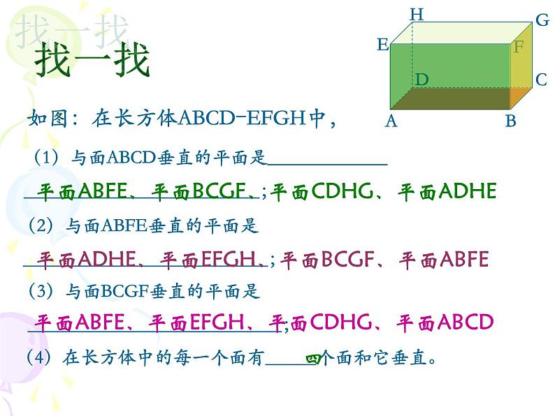 沪教版（上海）六年级第二学期数学8.5长方体中平面与平面位置关系的认识（29张PPT）06