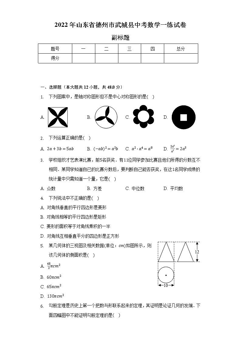 2022年山东省德州市武城县中考数学一练试卷（含解析）01