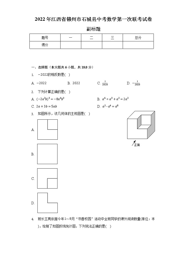 2022年江西省赣州市石城县中考数学第一次联考试卷（含解析）第1页