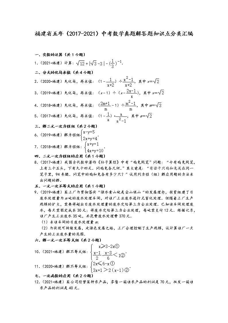 福建省五年（2017-2021）中考数学真题解答题知识点分类汇编（含答案）01
