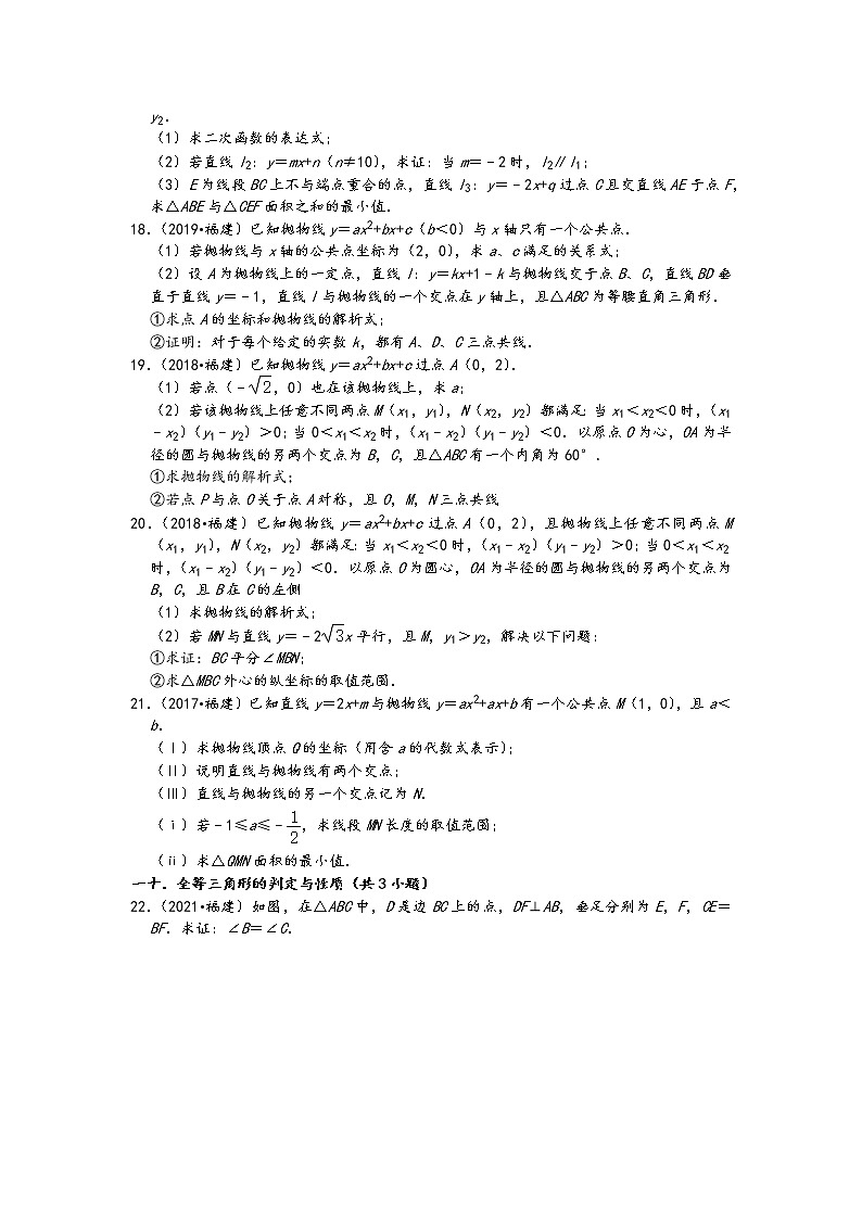 福建省五年（2017-2021）中考数学真题解答题知识点分类汇编（含答案）03