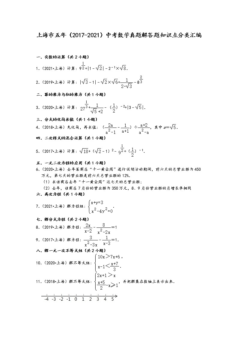 上海市五年（2017-2021）中考数学真题解答题知识点分类汇编（含答案）01