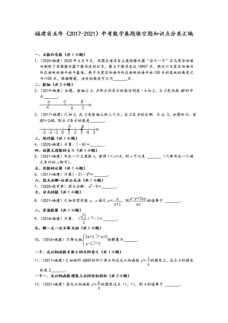 福建省五年（2017-2021）中考数学真题填空题知识点分类汇编（含答案）01