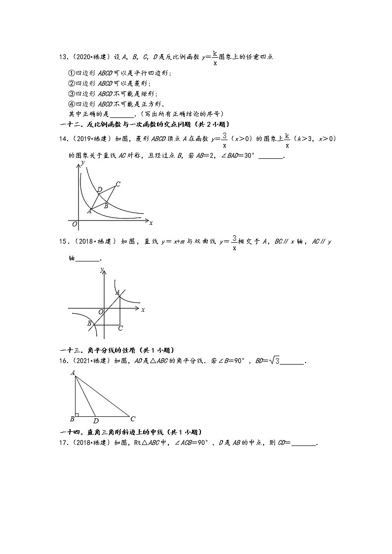 福建省五年（2017-2021）中考数学真题填空题知识点分类汇编（含答案）02