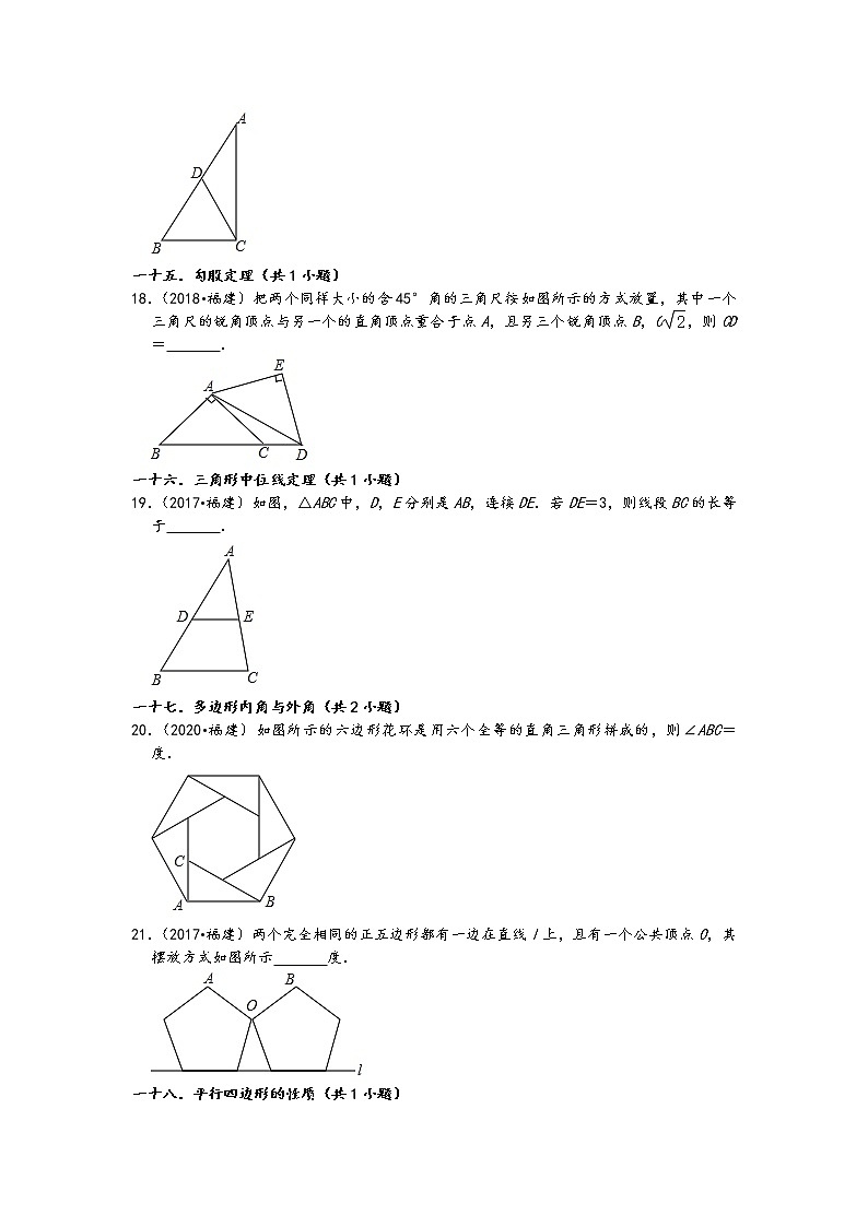 福建省五年（2017-2021）中考数学真题填空题知识点分类汇编（含答案）03