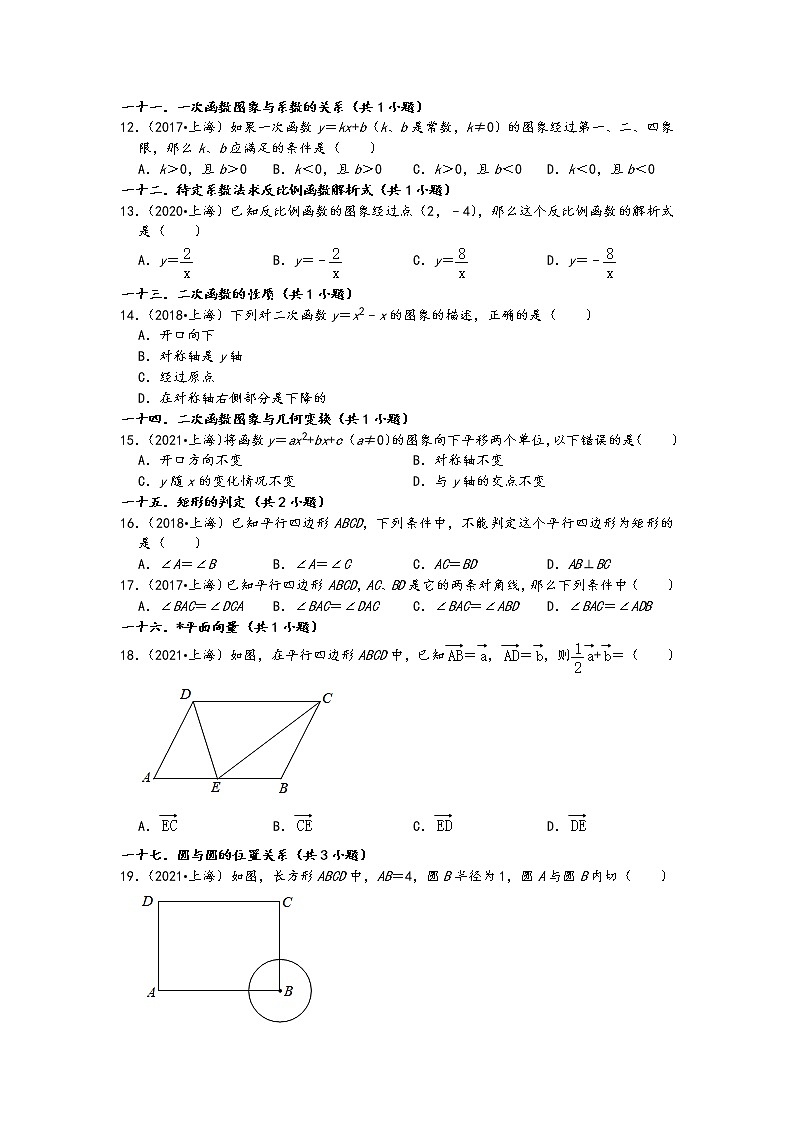 上海市五年（2017-2021）中考数学真题选择题知识点分类汇编（含答案）02