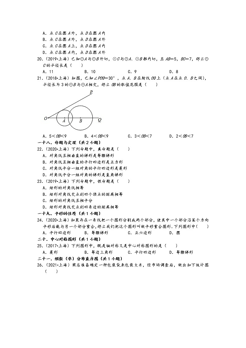 上海市五年（2017-2021）中考数学真题选择题知识点分类汇编（含答案）03