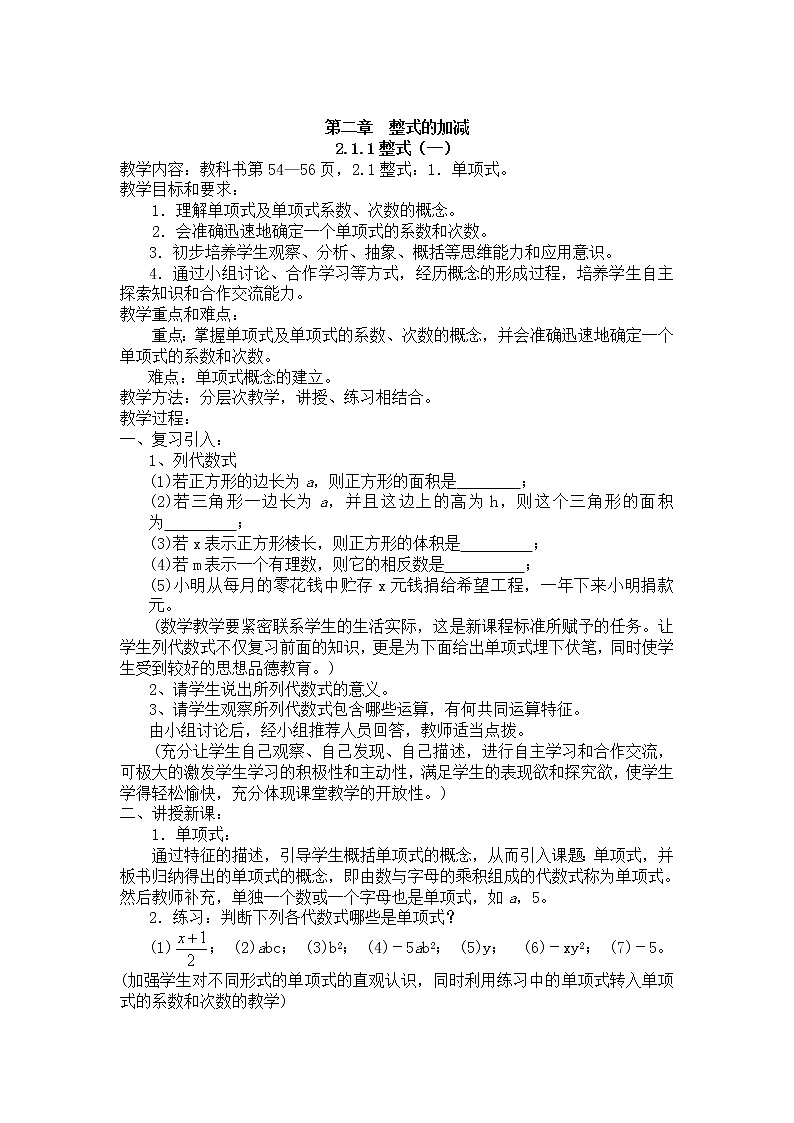 人教版七年级上册第二章整式的加减 教案01