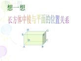 沪教版（上海）六年级第二学期数学8.4长方体中棱与平面的位置关系认识（2）（14张PPT）