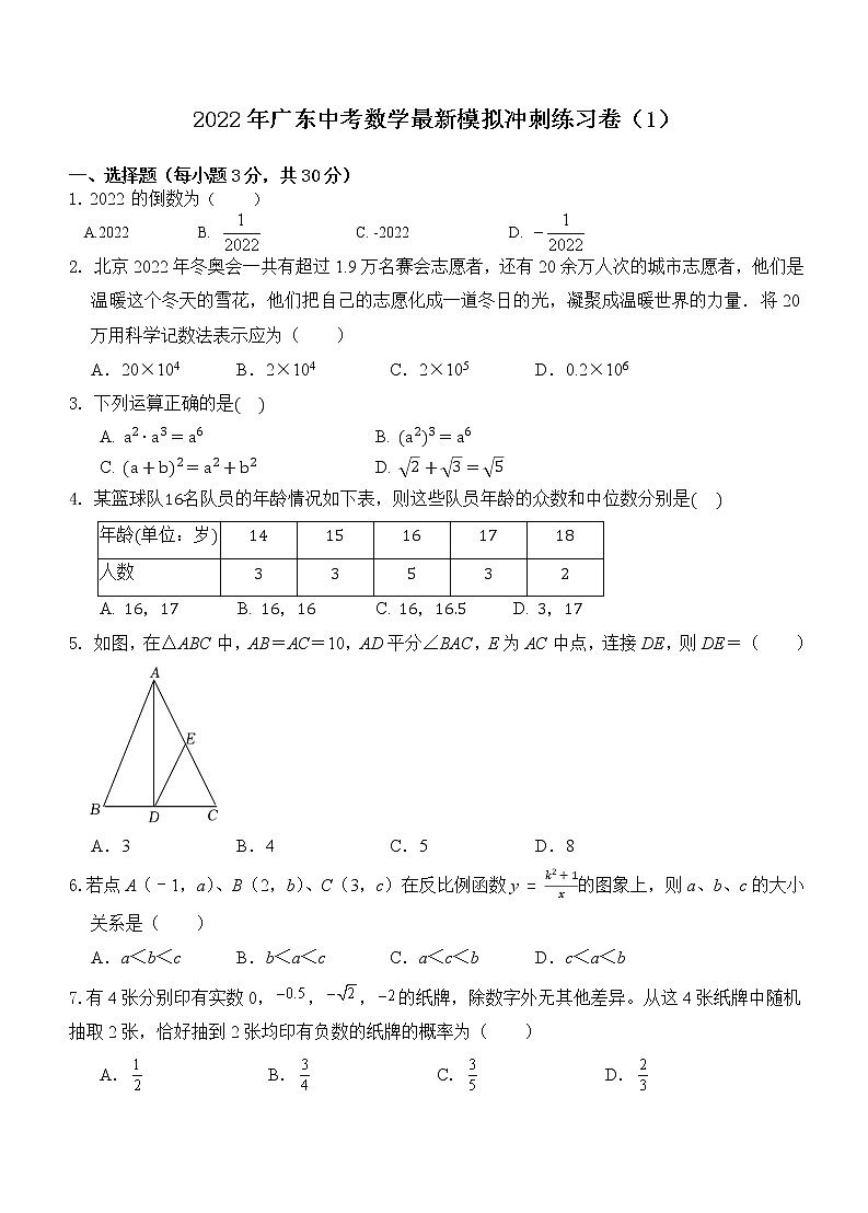 2022年广东省中考数学最新模拟冲刺练习卷(1)(word版无答案)第1页
