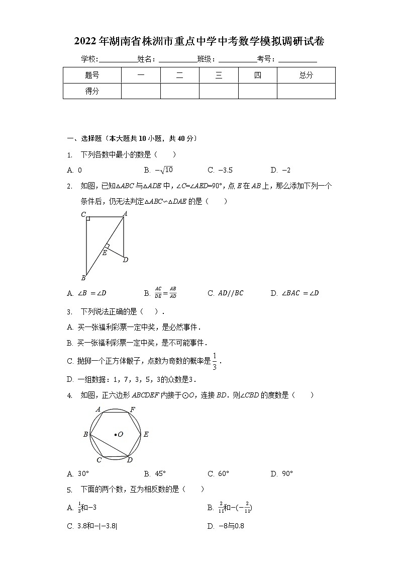 2022年湖南省株洲市重点中学中考数学模拟调研试卷(word版含答案)第1页