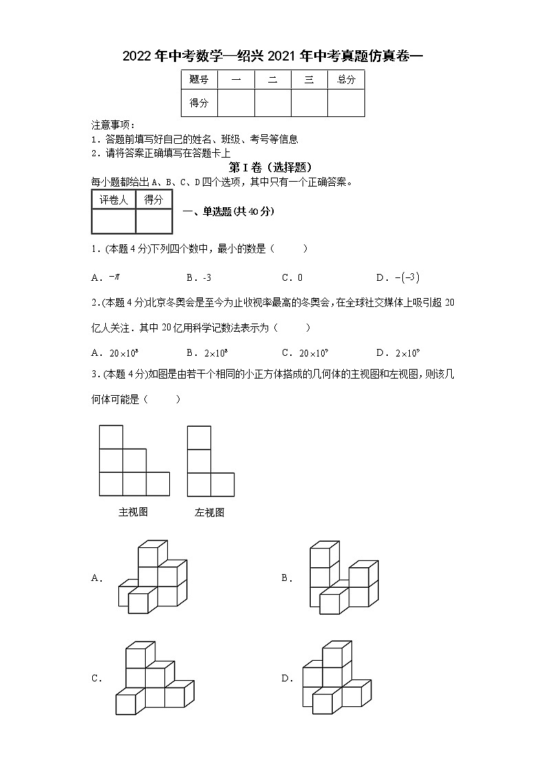 2022年浙江省绍兴市中考数学仿真卷一(word版含答案)01