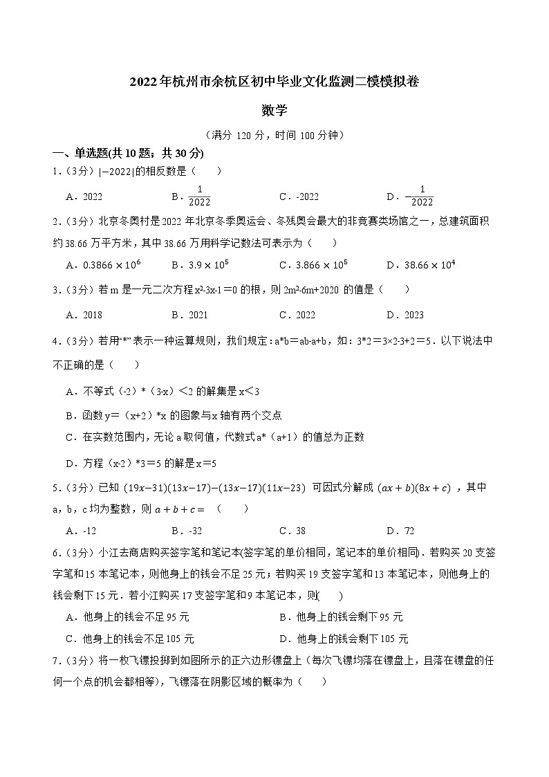 2022年杭州市余杭区初中毕业文化监测二模数学模拟卷 (word版含答案)01