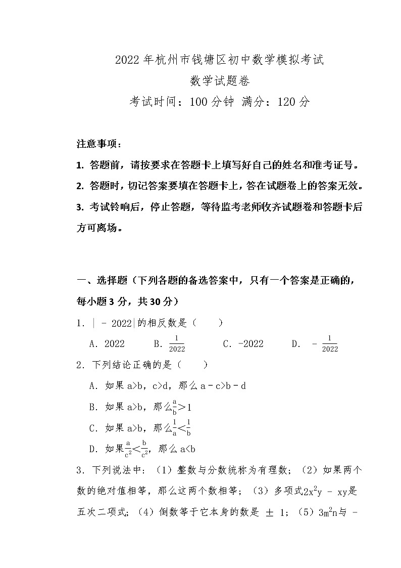 2022年浙江省杭州市钱塘区初中数学模拟考试(word版含答案)01