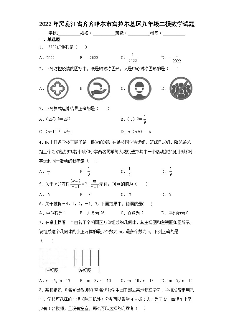 2022年黑龙江省齐齐哈尔市富拉尔基区九年级二模数学试题(word版含答案)01