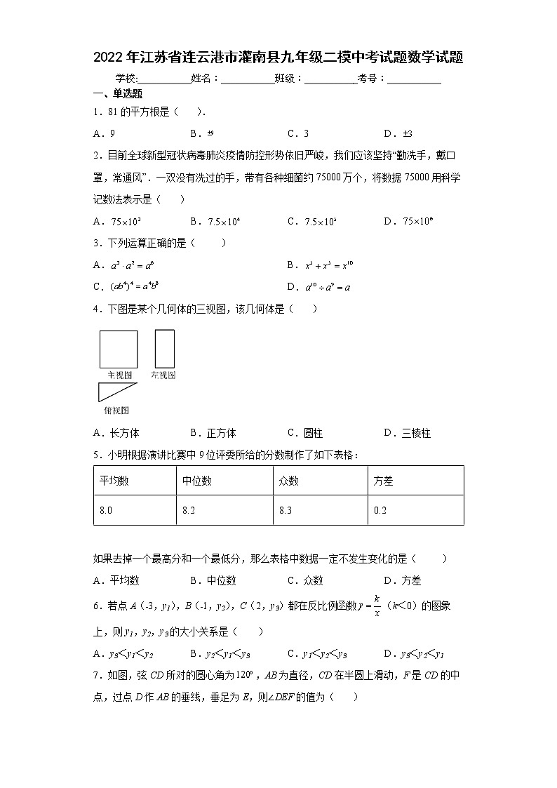2022年江苏省连云港市灌南县九年级二模中考试题数学试题(word版含答案)第1页