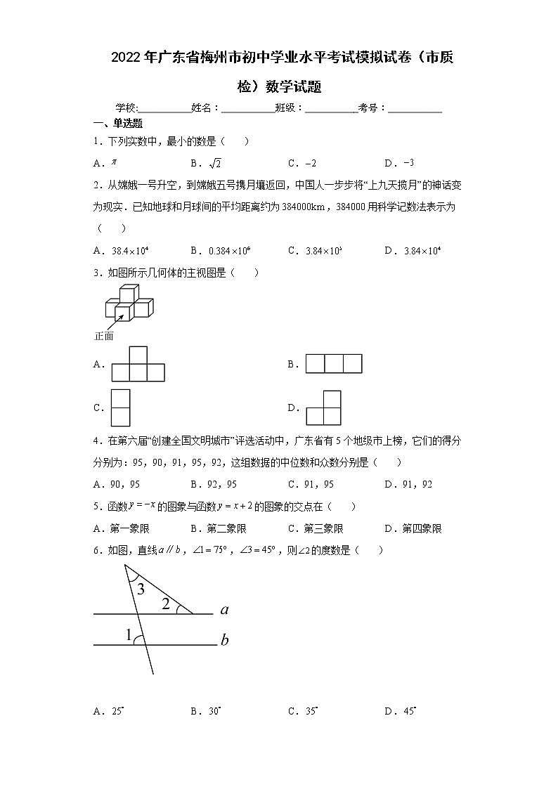 2022年广东省梅州市初中学业水平考试模拟试卷（市质检）数学试题(word版含答案)01