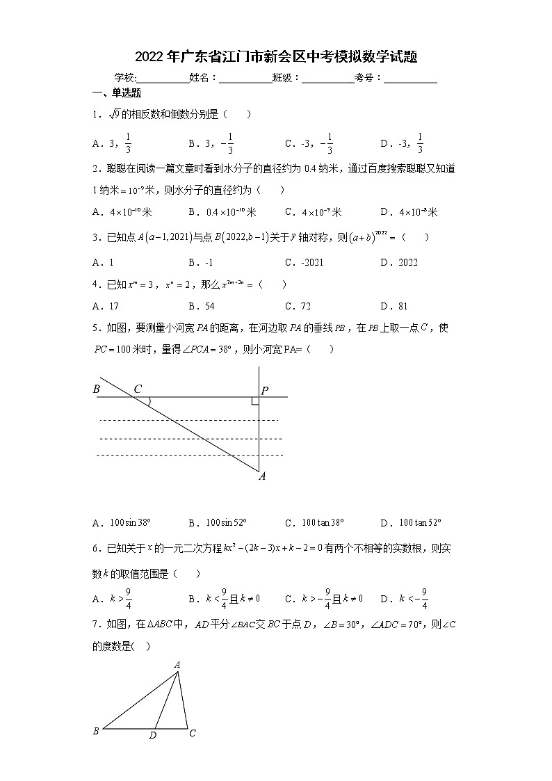 2022年广东省江门市新会区中考模拟数学试题(word版含答案)第1页