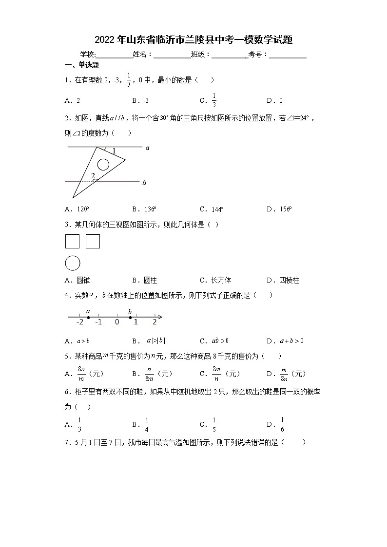 2022年山东省临沂市兰陵县中考一模数学试题(word版含答案)01