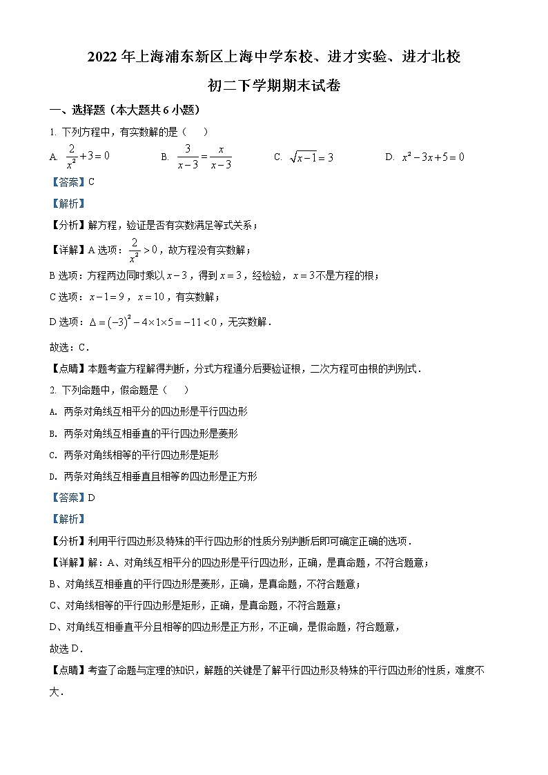 2022年上海市浦东新区进才实验中学八年级下学期期末数学试题（解析版）01