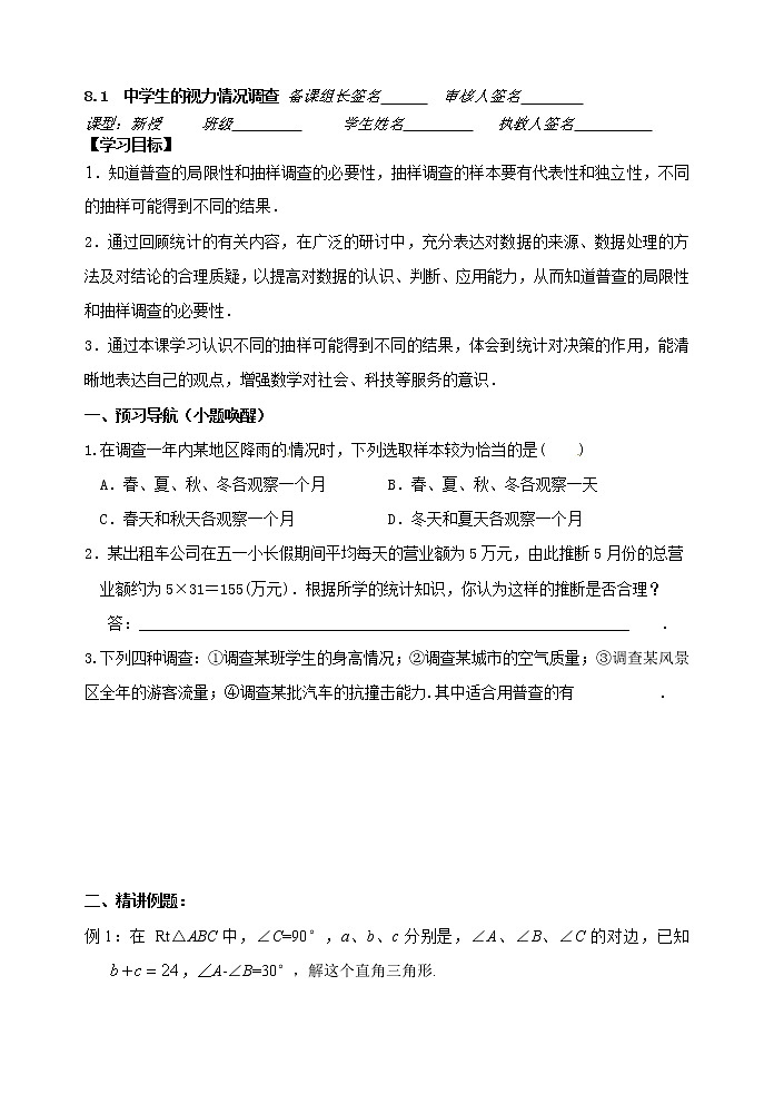 苏科版九下数学 8.1中学生的视力情况调查 教案01