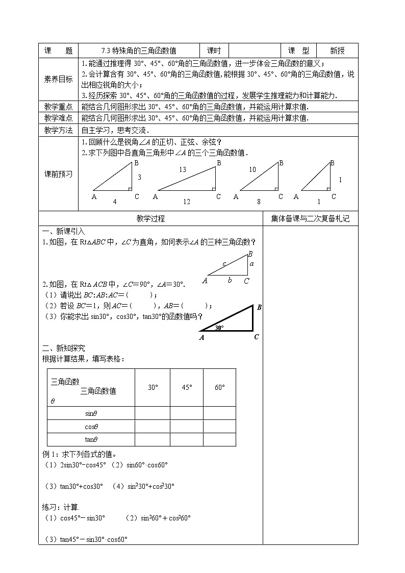 苏科版九下数学 7.3特殊角的三角函数 教案01