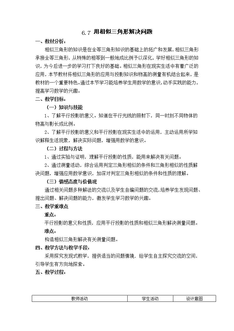 苏科版九下数学 6.7用相似三角形解决问题 教案01