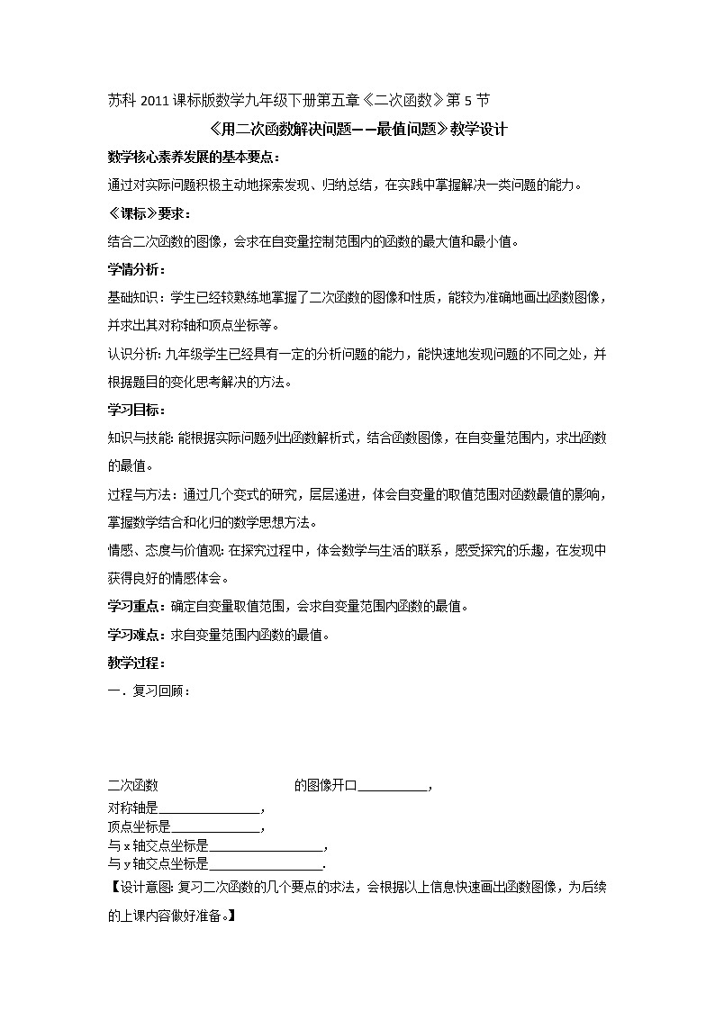 苏科版九下数学 5.5用二次函数解决问题 最值问题 教案01