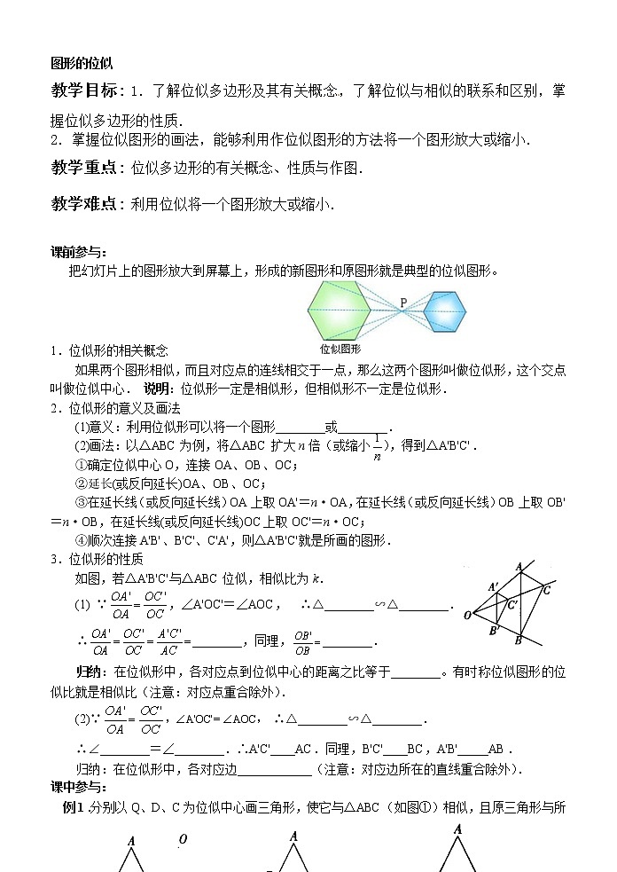 苏科版九下数学 6.6图形的位似 教案第1页