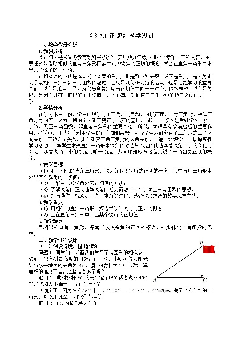 苏科版九下数学 7.1正切 教案01
