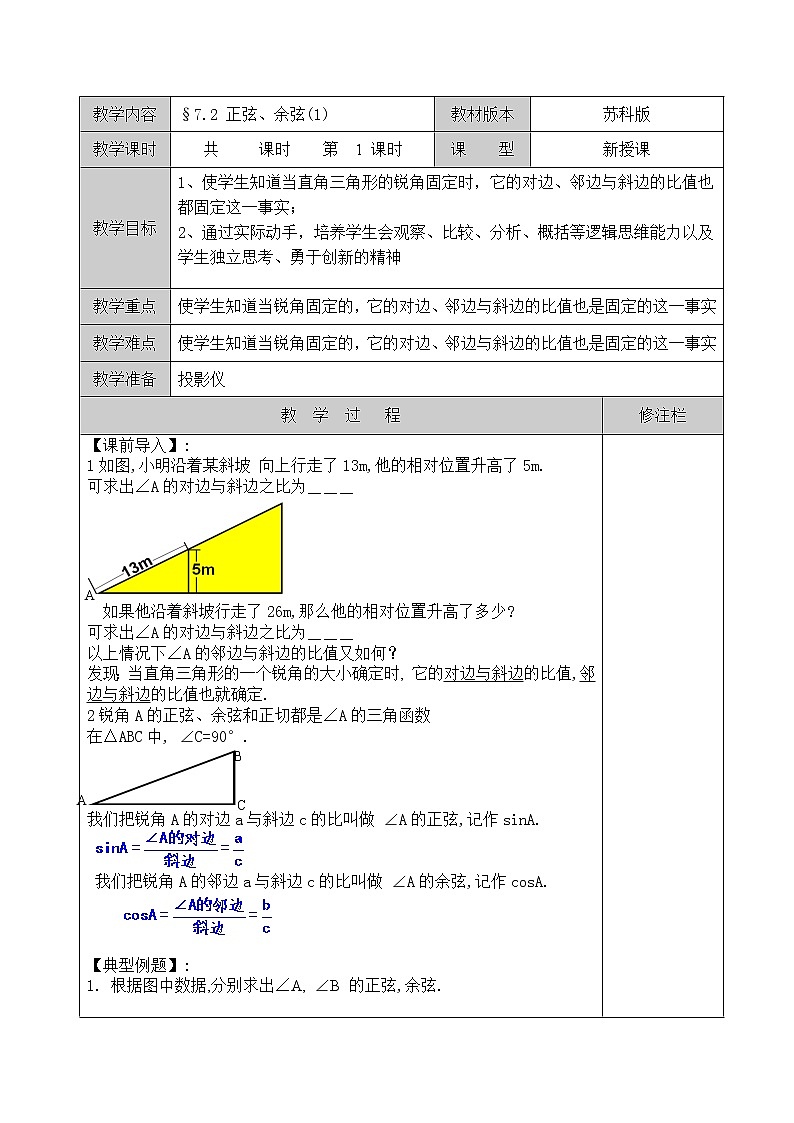苏科版九下数学 7.2正弦、余弦 教案01