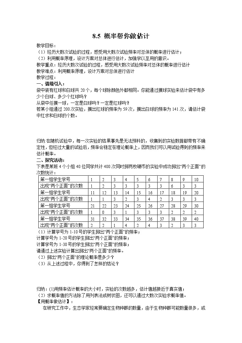 苏科版九下数学 8.5概率帮你做估计 教案01