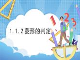 1.1.2《菱形的性质与判定》第二课时课件+教案