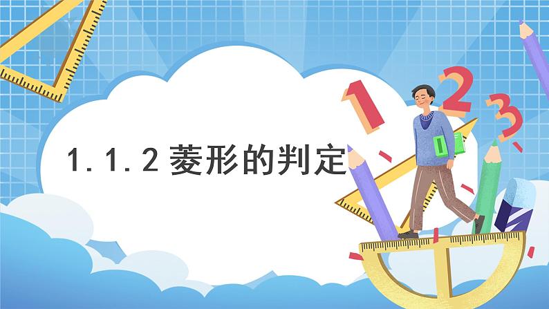 1.1.2《菱形的性质与判定》第二课时课件+教案01