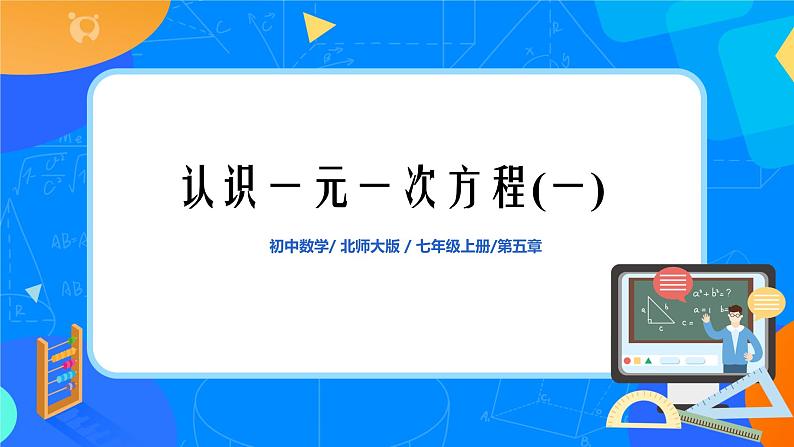 北师大版七年级上册5.1《认识一元一次方程》课件+教案01