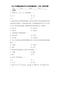 2022年福建省福州市九年级质量抽测（二检）数学试题(含答案)