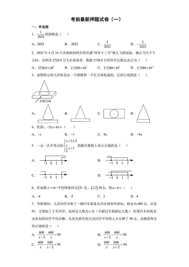 2022年初中数学中考考前押题卷（一）(含答案)第1页