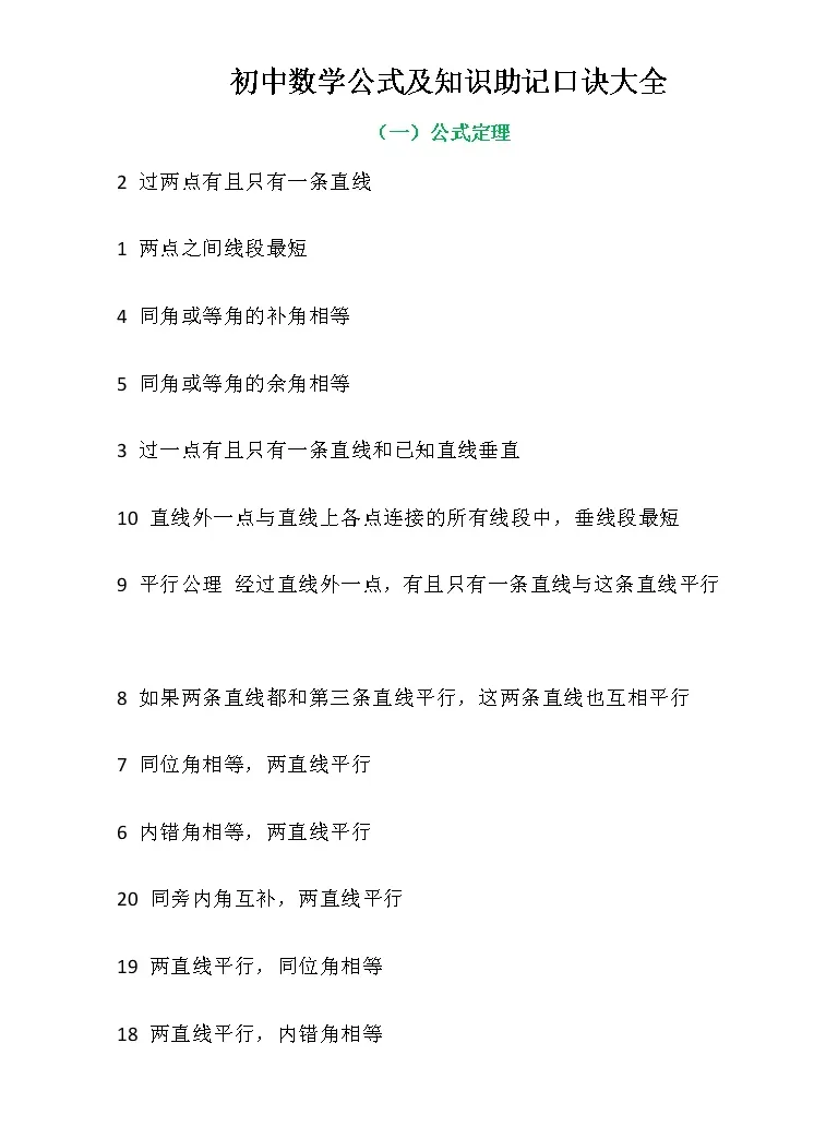 初中数学公式及知识助记口诀大全 教习网 课件下载