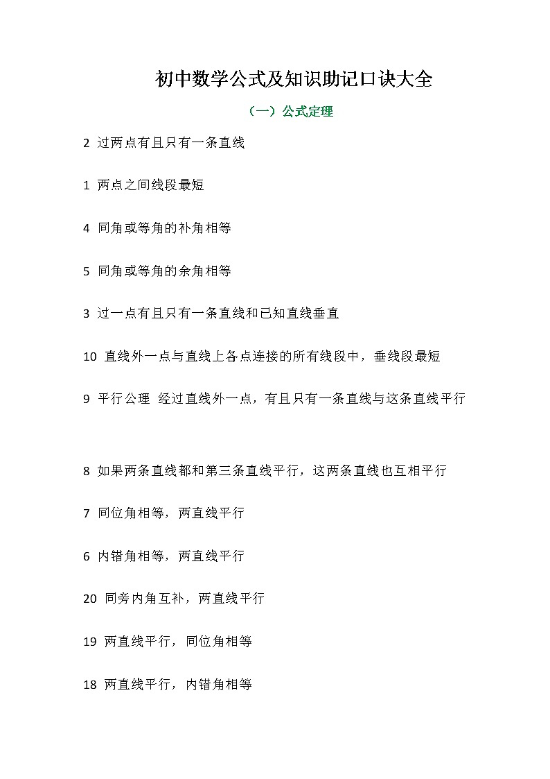 初中数学公式及知识助记口诀大全第1页