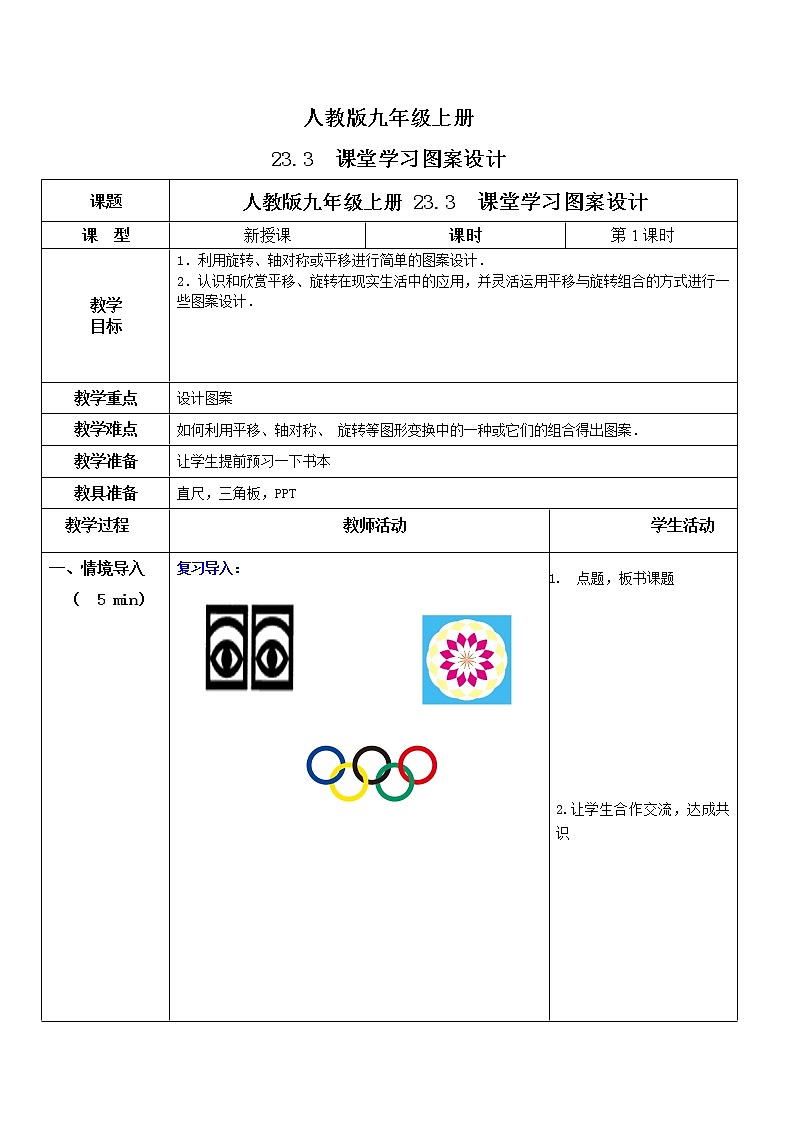 九年级上册 23.3《课堂学习图案设计》课件+教案+练习01