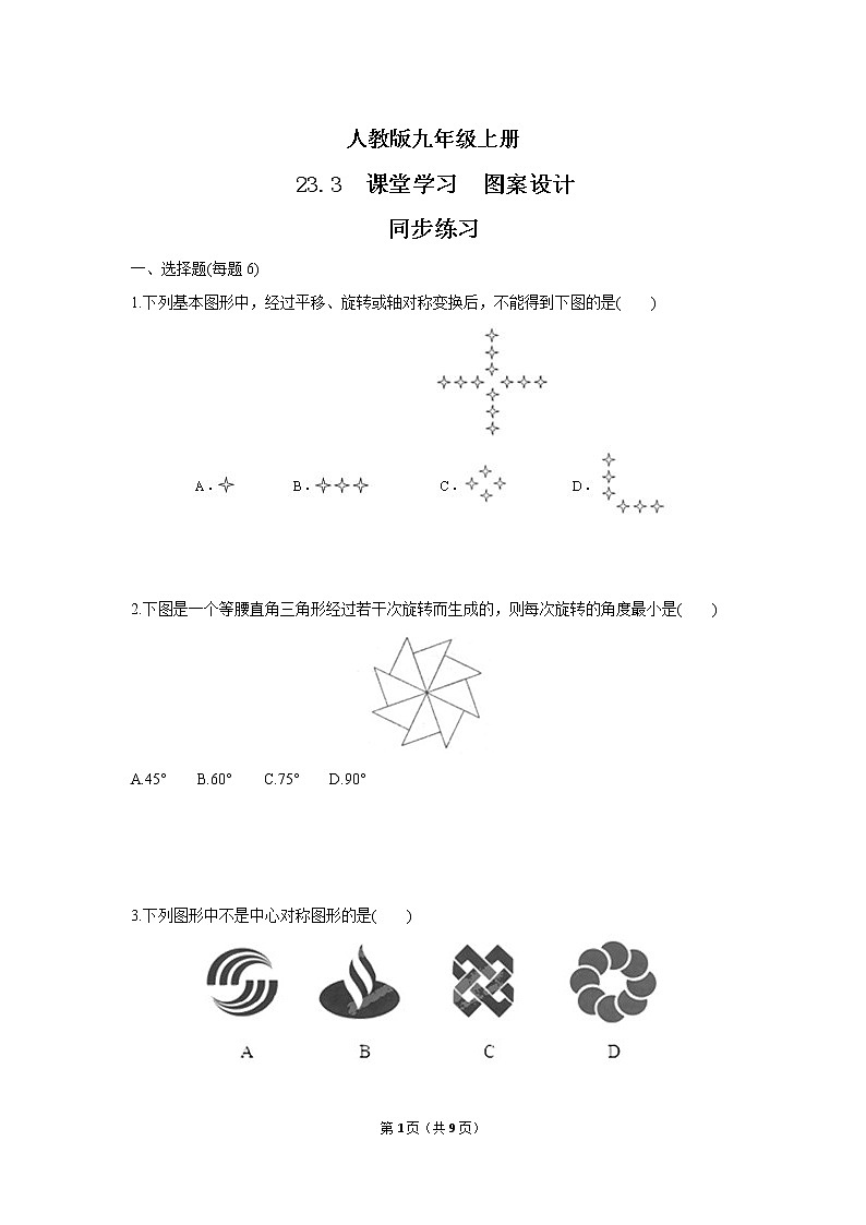 九年级上册 23.3《课堂学习图案设计》课件+教案+练习01