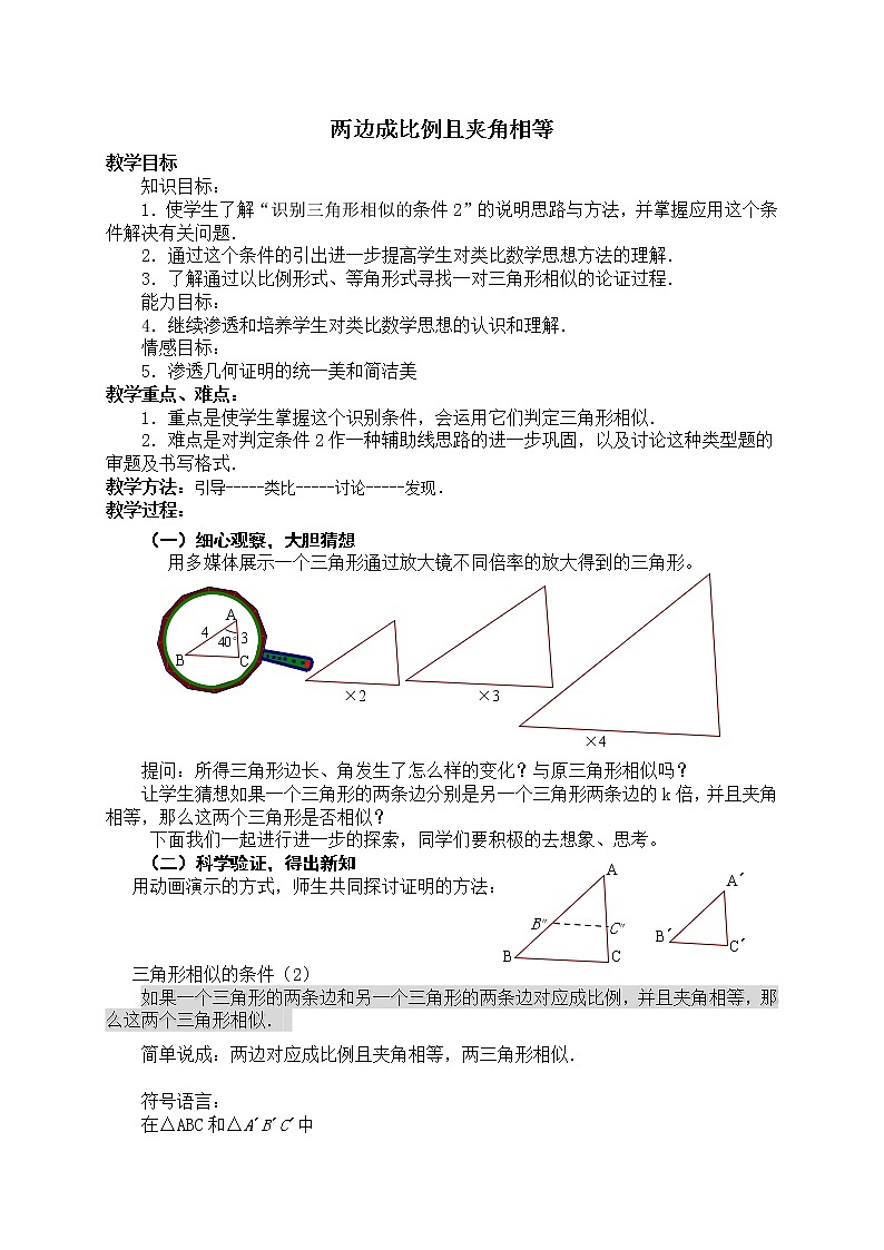 苏科版九下数学 6.4.3“两边成比例且夹角相等” 教案第1页