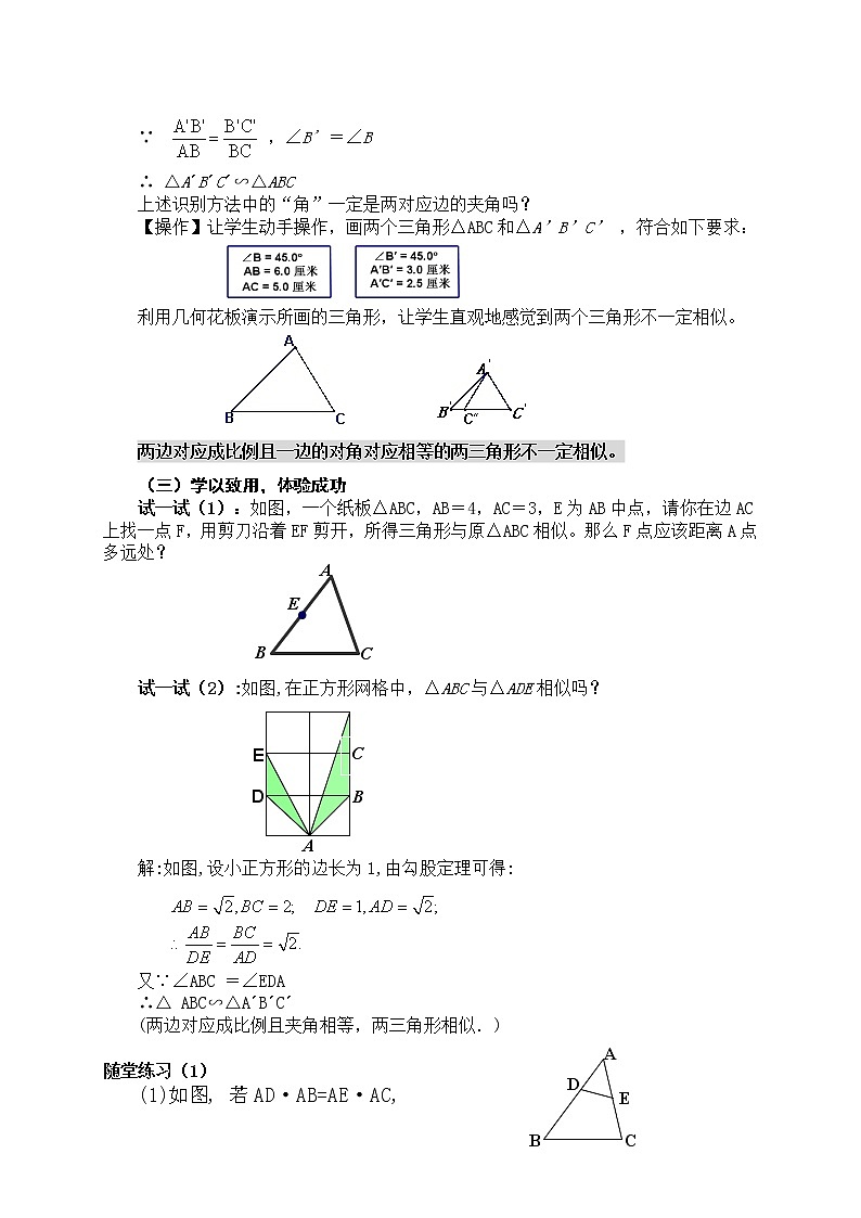 苏科版九下数学 6.4.3“两边成比例且夹角相等” 教案第2页
