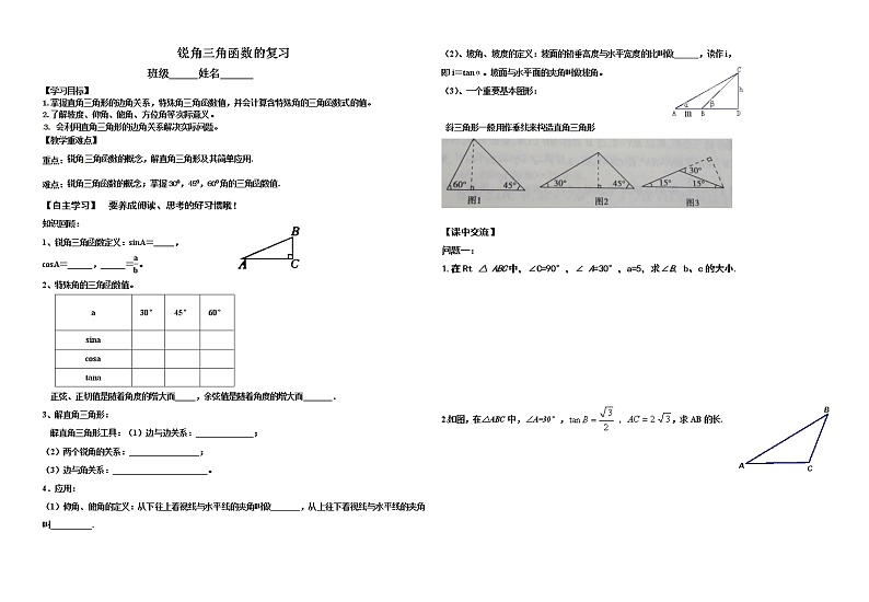 苏科版九下数学 7.8锐角三角函数 小结与思考 教案01
