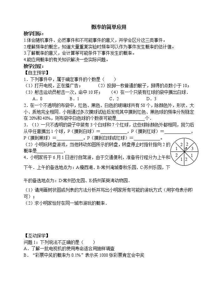 苏科版九下数学 8.8统计和概率的简单应用 小结与思考 教案01