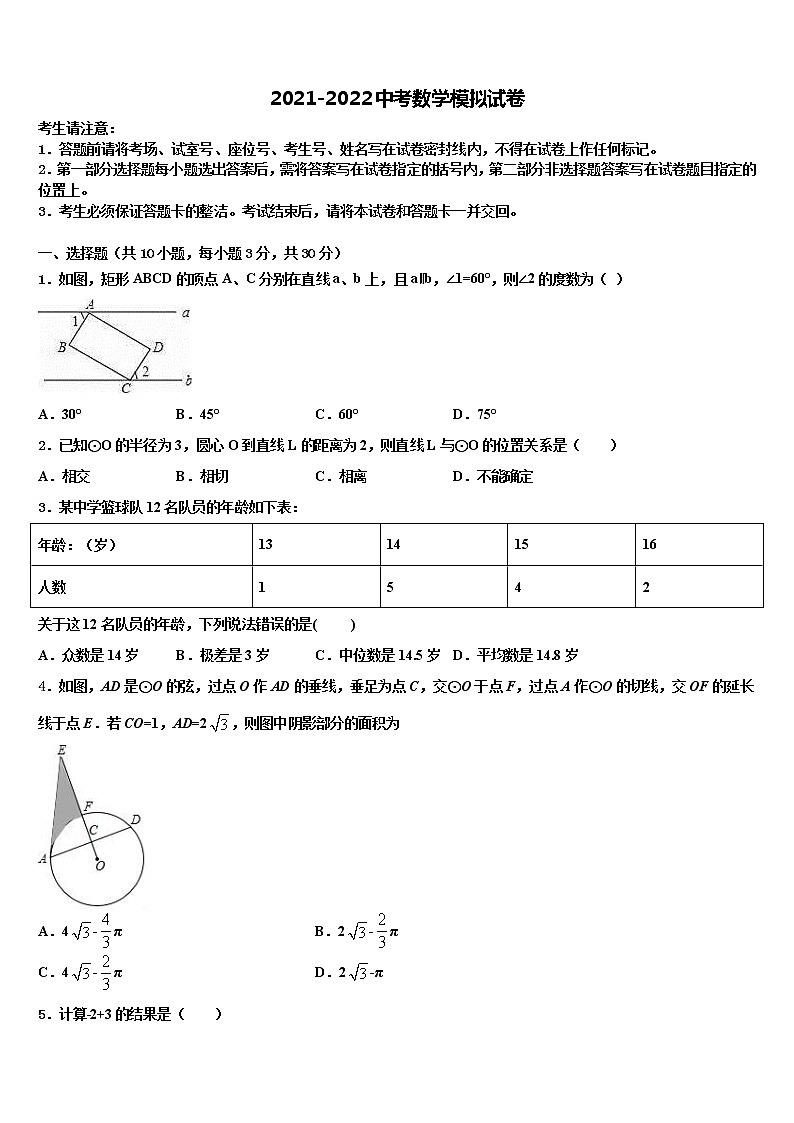 孝感市八校联谊2021-2022学年中考一模数学试题含解析第1页