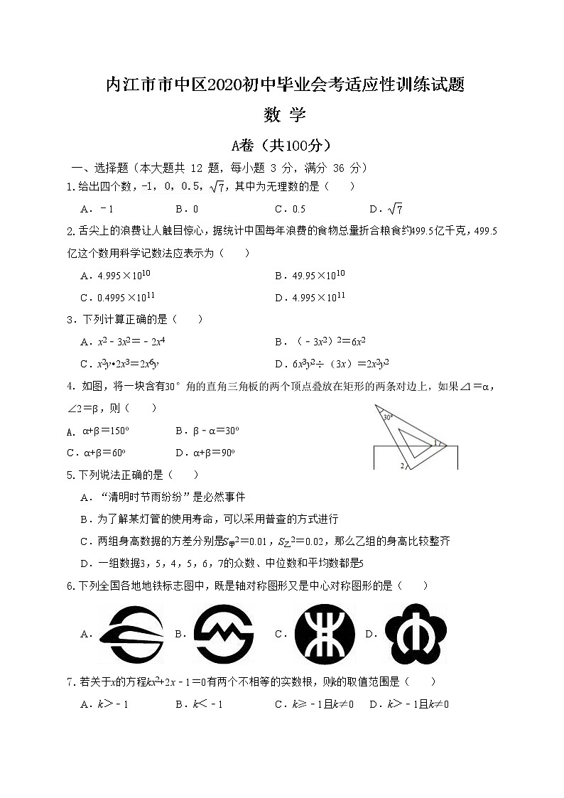 2020年四川省内江市市中区初中毕业会考数学适应性试题(word版含答案)01