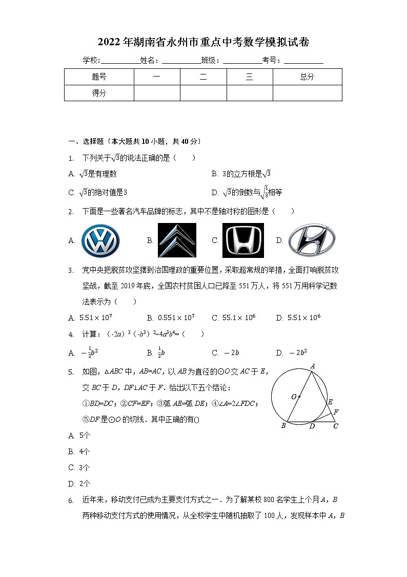 2022年湖南省永州市重点中考数学模拟试卷(word版含答案)第1页