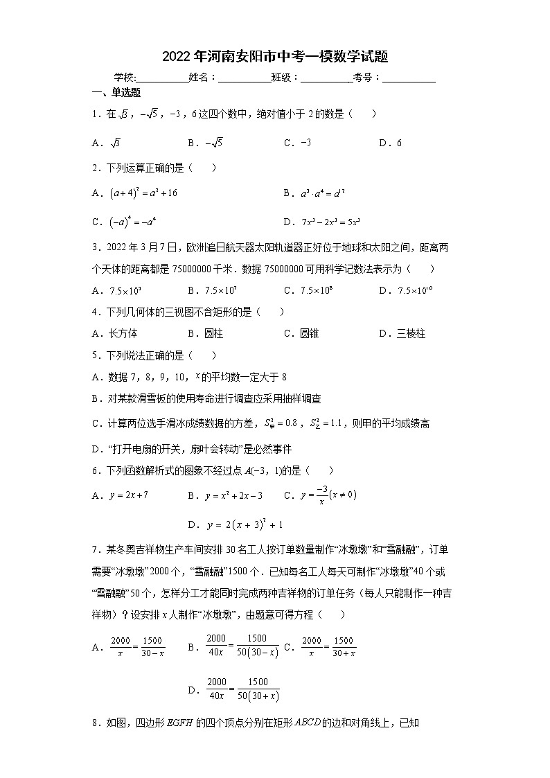 2022年河南安阳市中考一模数学试题(word版含答案)01