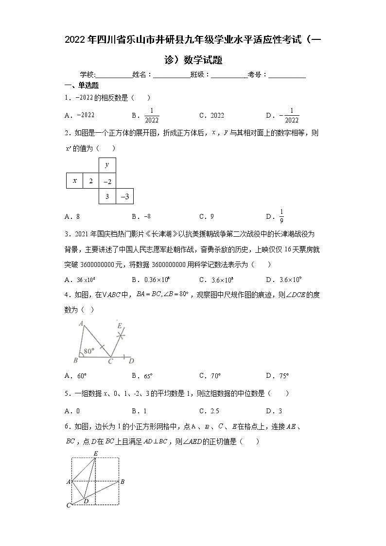 2022年四川省乐山市井研县九年级学业水平适应性考试（一诊）数学试题(word版含答案)01